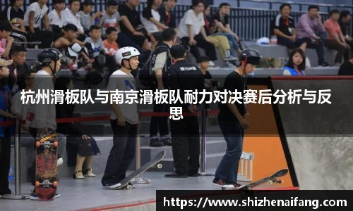 杭州滑板队与南京滑板队耐力对决赛后分析与反思