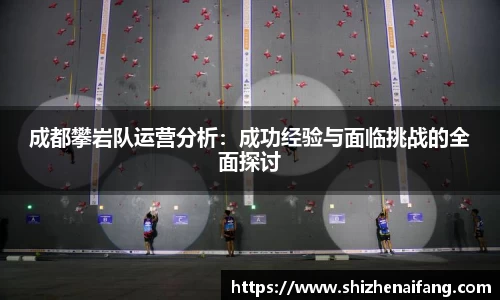 成都攀岩队运营分析：成功经验与面临挑战的全面探讨