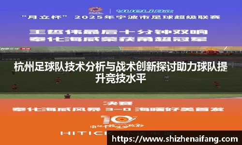 杭州足球队技术分析与战术创新探讨助力球队提升竞技水平