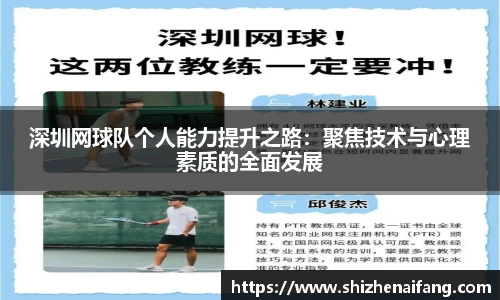 深圳网球队个人能力提升之路：聚焦技术与心理素质的全面发展