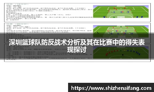 深圳篮球队防反战术分析及其在比赛中的得失表现探讨