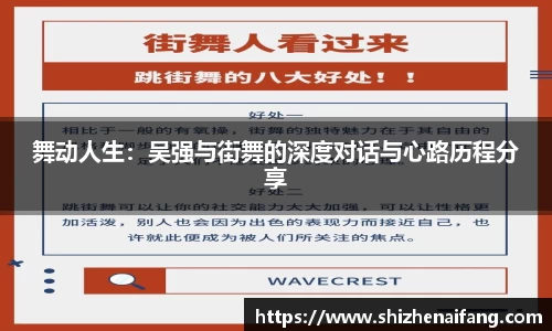 舞动人生：吴强与街舞的深度对话与心路历程分享