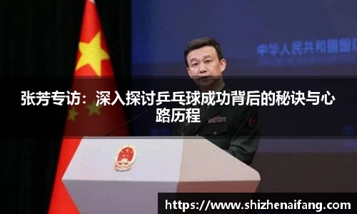 张芳专访：深入探讨乒乓球成功背后的秘诀与心路历程