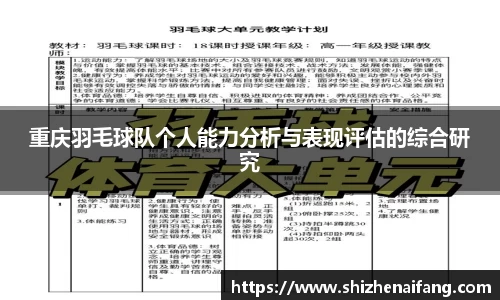 重庆羽毛球队个人能力分析与表现评估的综合研究