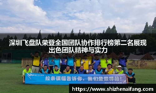 深圳飞盘队荣登全国团队协作排行榜第二名展现出色团队精神与实力